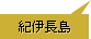 紀伊長島