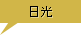 日光
