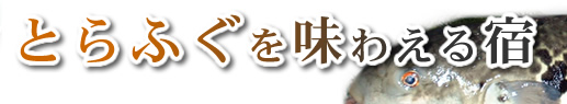 とらふぐを味わえる宿