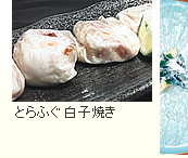 とらふぐの白子焼き