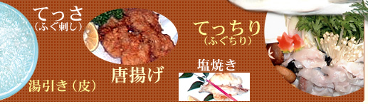 てっさ・てっちり・湯引き・唐揚げ・塩焼き